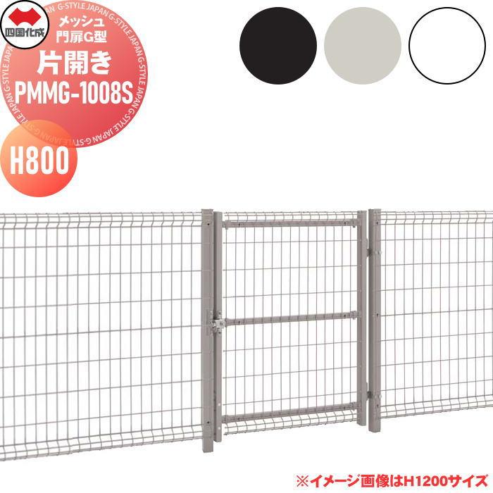 【無料★特典対象】 メッシュ門扉 ネット門扉  四国化成 シコク  メッシュ門扉G型   門扉本体（片開き）   H800   PMMG-1008S   ガーデン DIY 扉 屋外 | 