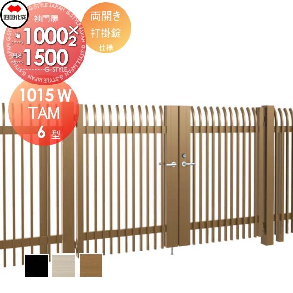 から厳選した 大型フェンス対応門扉 屋外 境界 囲い 壁 塀 Diy ガーデン 四国化成 Tam6 U I O 1015w 打掛錠 H1500 両開き Tam6型 門扉 Savannah Osc Com