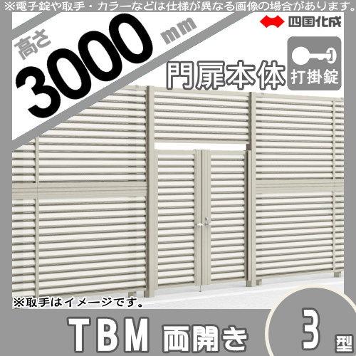 大型フェンス対応門扉　四国化成　シコク　ガーデン　DIY　屋外　囲い　H3000　両開き　打掛錠　本体　TBM3K-U(I・O)1030WSC　境界　塀　くぐり戸仕様　TBM3型　壁