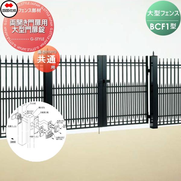 大型フェンス f 1型用 両開き門扉用部品 門扉 玄関 Diy 大型門扉錠