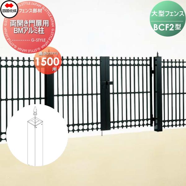 大型フェンス f 2型用 門扉 玄関 両開き門扉用部品 Bmアルミ柱 H1500