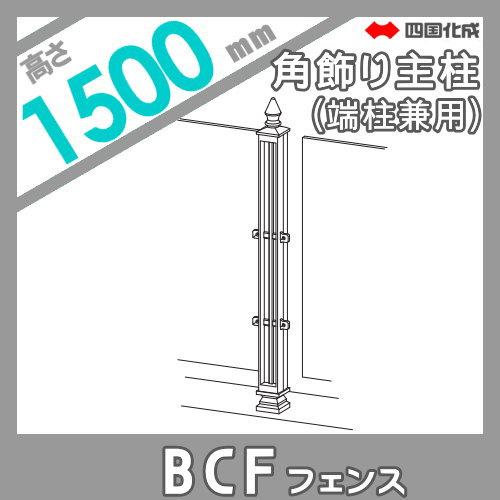 【部品】 大型フェンス   四国化成 シコク  BCF 2型用   角飾り主柱   H1500   02KMP-15BK   ガーデン DIY 塀 壁 囲い 境界 屋外の画像