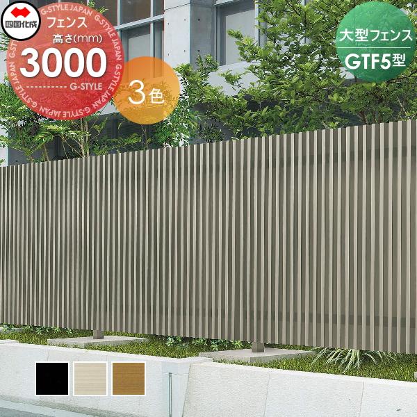 【訳あり】  74mm) 本体(格子ピッチ GTF5型  大型フェンス H3000 屋外 境界 囲い 壁 塀 DIY ガーデン  四国化成  GTF5-3020 アルミフェンス