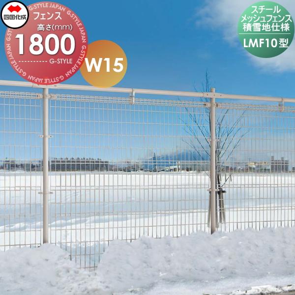 スチールメッシュフェンス Diy Lmf10型 積雪地仕様 屋外 W15 フェンス本体 H1800 囲い Lmf10