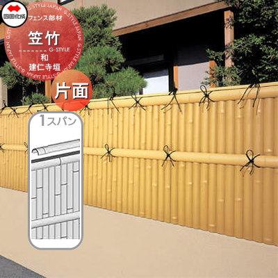部品】 樹脂製竹垣 四国化成 シコク 和(なごみ)建仁寺垣 片面タイプ 笠 