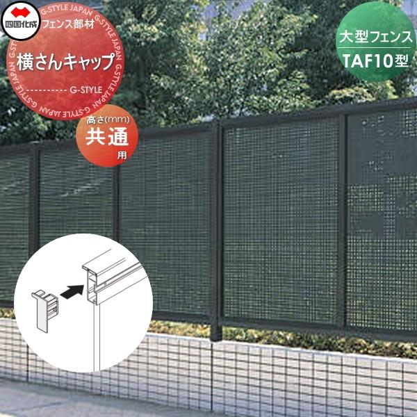 防風大型フェンス Tbf 1型用 横さんキャップ 58ec Sc 四国化成 ガーデン Diy 塀 壁 囲い 境界 屋外