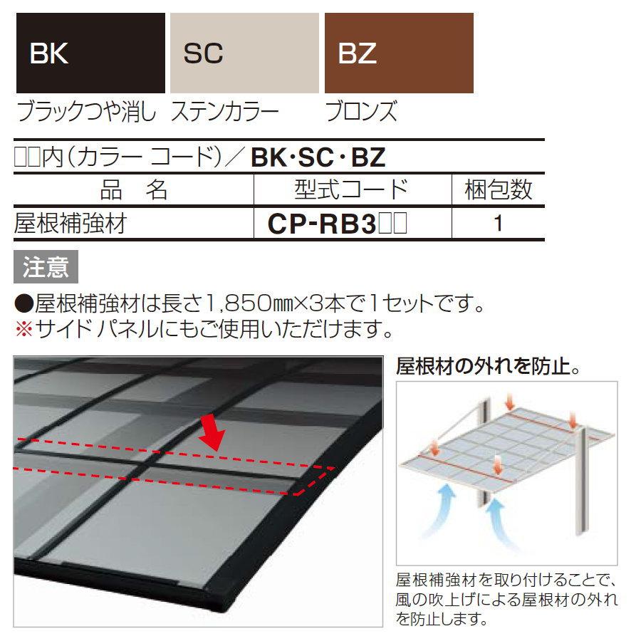 【部品】 カーポート オプション   四国化成 シコク   屋根補強材   3本1セット   CP-RB3 |  | 01