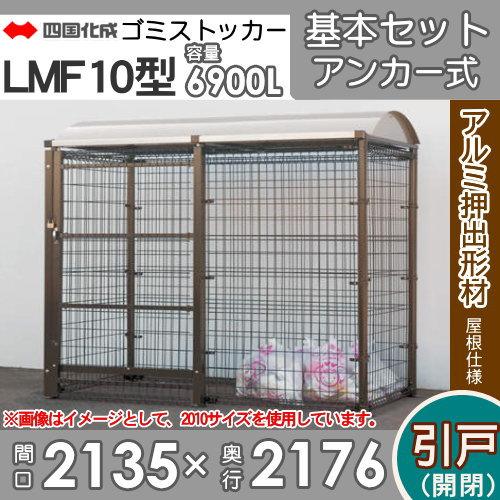 ゴミステーション　屋外　ゴミ箱　ダストボックス　シコク　ゴミストッカー　四国化成　LMF10型　引き戸式　アンカー式　アルミ屋根　間口2135mm×奥行き2176mm×高さ