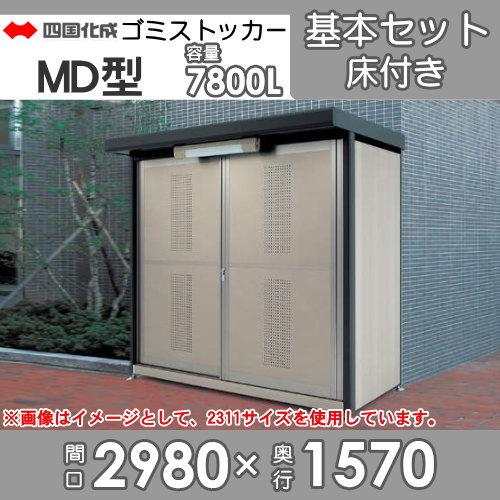 ゴミステーション　屋外　ゴミ箱　シコク　間口2980×奥行1570×高さ2150　四国化成　集合住宅　容量7800L　ダストボックス　ゴミストッカー　MD型　GSMD-3016SK