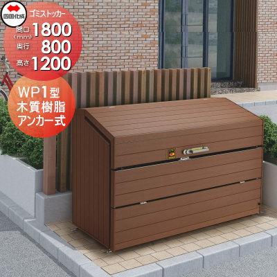 無料☆特典対象】 屋外 ゴミ箱 ダストボックス シコク 四国化成 ゴミ