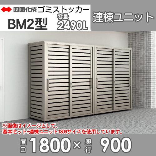 ゴミステーション　屋外　ゴミ箱　ダストボックス　パネルタイプ　四国化成　連棟ユニット　BM2型　シコク　ゴミストッカー　間口1800mm×奥行き900mm×高さ2200mm