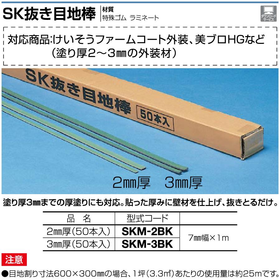 無料☆特典対象】 補助材 四国化成 JULUX SK抜き目地棒 2mm厚 無料☆特典対象】 補助材 四国化成 JULUX SK抜き目地棒 2mm厚