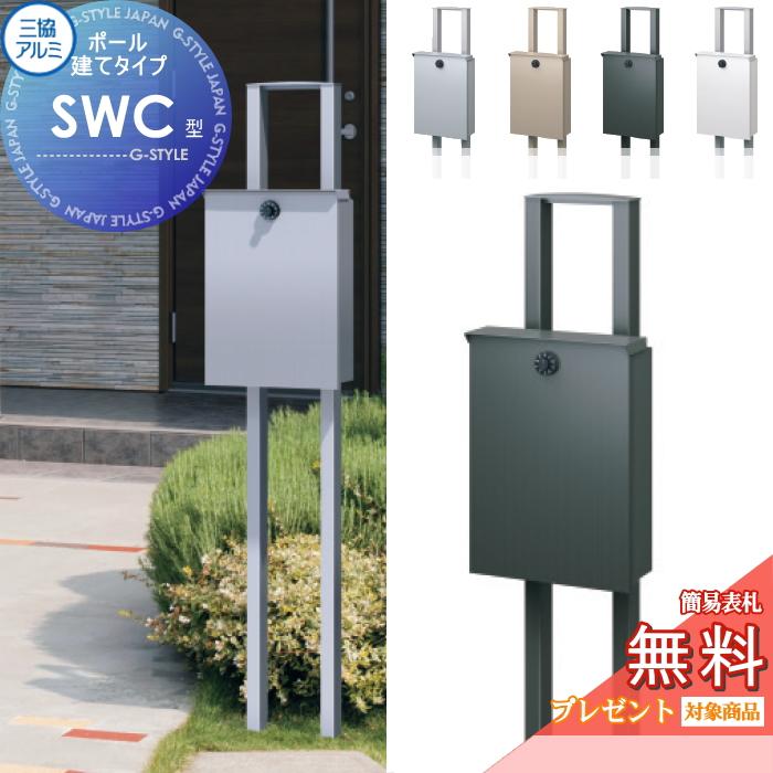 無料☆特典対象】 郵便ポスト 郵便受け スタンドタイプ 三協アルミ 三