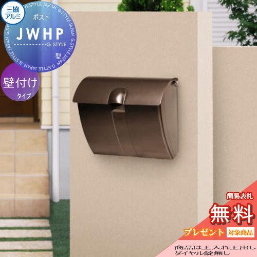 無料☆特典対象】 郵便ポスト 郵便受け 壁付け 三協アルミ 三協