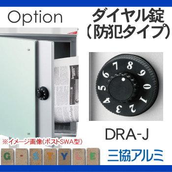 部品】 オプション 三協アルミ 三協立山 ダイヤル錠（防犯タイプ