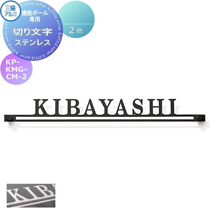 表札 三協アルミ 三協立山 機能ポール用 切り文字表札 KP-KMG-CM-2