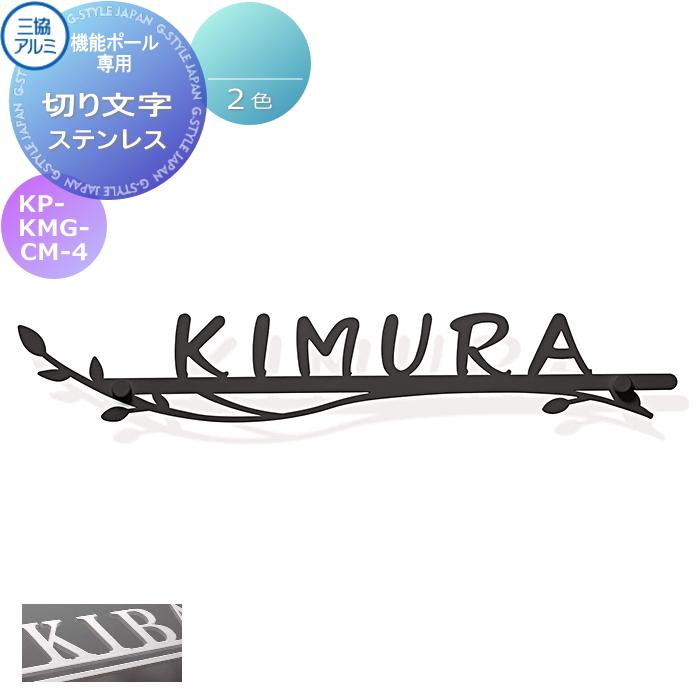 表札 三協アルミ 三協立山 機能ポール用 切り文字表札 KP-KMG-CM-4