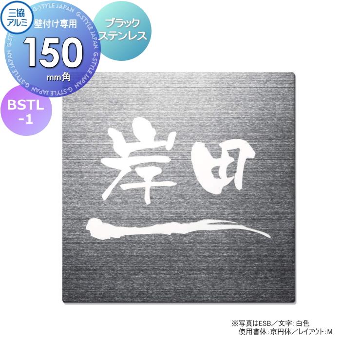 表札 三協アルミ 三協立山 ステンレス 壁付け専用 BSTL-1 150角タイプ 正方形 表札シミュレーション対応 ブラックステンレス 戸建て ...