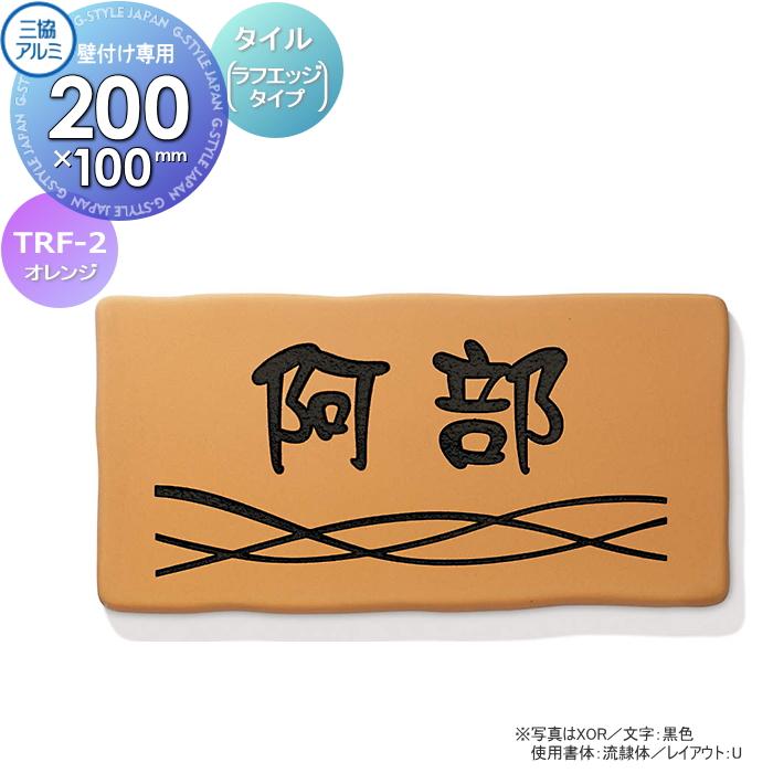 表札 三協アルミ 三協立山 タイル（ラフェッジタイプ） TRF-2 オレンジ