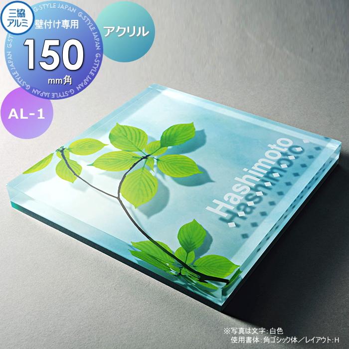 表札 三協アルミ 三協立山 アクリル 壁付け専用 AL-1 150角タイプ