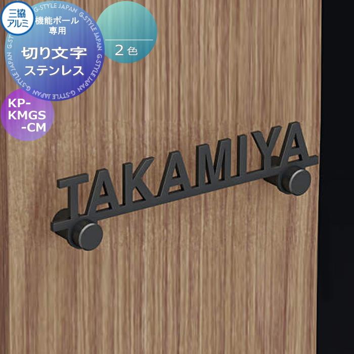 専用表札 三協アルミ 三協立山 機能ポール用 切り文字 KP-KMGS-CM