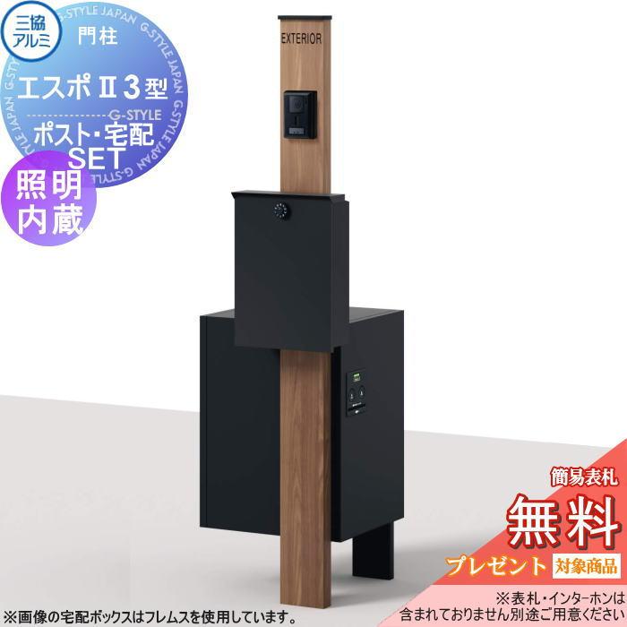 無料☆特典対象】 機能門柱 三協アルミ 三協立山 機能ポール エスポII