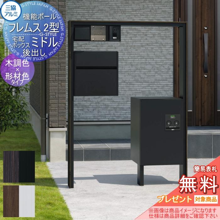 無料プレゼント対象商品】 機能門柱 機能ポール フレムス