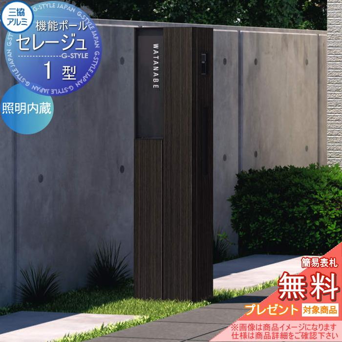 無料☆特典対象】 機能門柱 ポスト 三協アルミ 三協立山 セレージュ1型