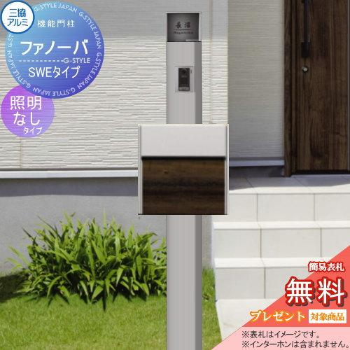 安い購入 無料プレゼント対象商品 機能門柱 ポスト ファノーバ 本体 形材色 照明なし Swe01セット 表札 Swe 1 木調色 前入れ前出し 三協アルミ 三協立山 機 超特価激安 Www Salamesalad Duckbox Com Br