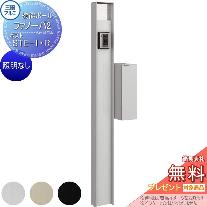無料☆特典対象】 機能門柱 ポスト 三協アルミ 機能ポール ファノーバ2
