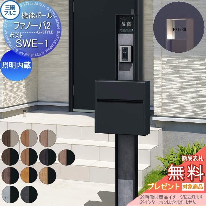 無料☆特典対象】 機能門柱 ポスト 三協アルミ 機能ポール ファノーバ2