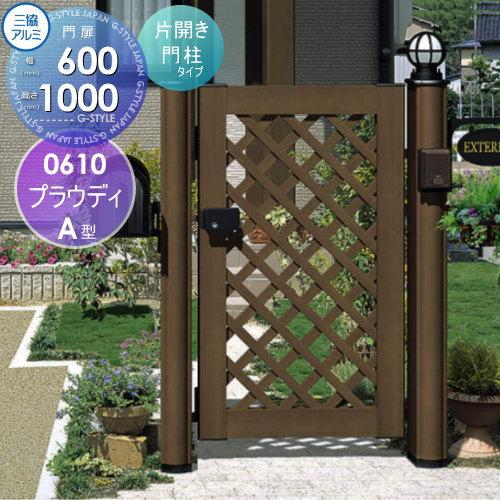 最大63 オフ 木粉入り樹脂門扉 三協アルミ 三協立山 プラウディ A型 内開き施工 片開きセット 門柱タイプ 0610 W600 H1000 扉1枚寸法 タッチ錠 ガーデン Diy 塀 壁 囲 Neotextreview Com