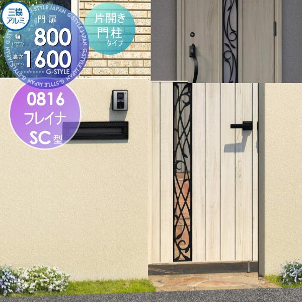 注目ブランド 形材門柱タイプ フレイナSC型 三協立山 三協アルミ 形材門扉 片開きセット 塀 DIY ガーデン 打掛錠 W800×H1600(扉1枚寸法) 0816 木調タイプ 門柱タイプ アルミ門扉 注目ブランド 形材門柱タイプ フレイナSC型 三協立山 三協アルミ 形材門扉 片開きセット 塀 DIY ガーデン 打掛錠 W800×H1600(扉1枚寸法) 0816 木調タイプ 門柱タイプ アルミ門扉