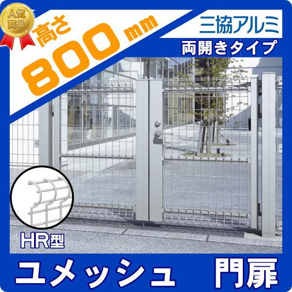 門扉　スチール　三協アルミ　三協立山　○0808　打ち掛け錠　屋外　W800×H800　両開き門扉　境界　ユメッシュHR型　壁　PYM-HR　囲い　太陽光　ガーデン　DIY　塀