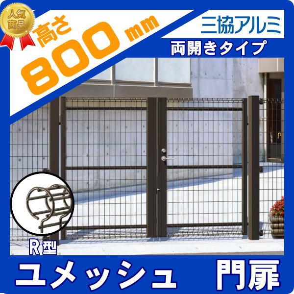 門扉　スチール　三協アルミ　打ち掛け錠　屋外　境界　○1008　両開き門扉　W1000×H800　PYM-R　ガーデン　塀　DIY　ユメッシュR型　囲い　三協立山　太陽光　壁