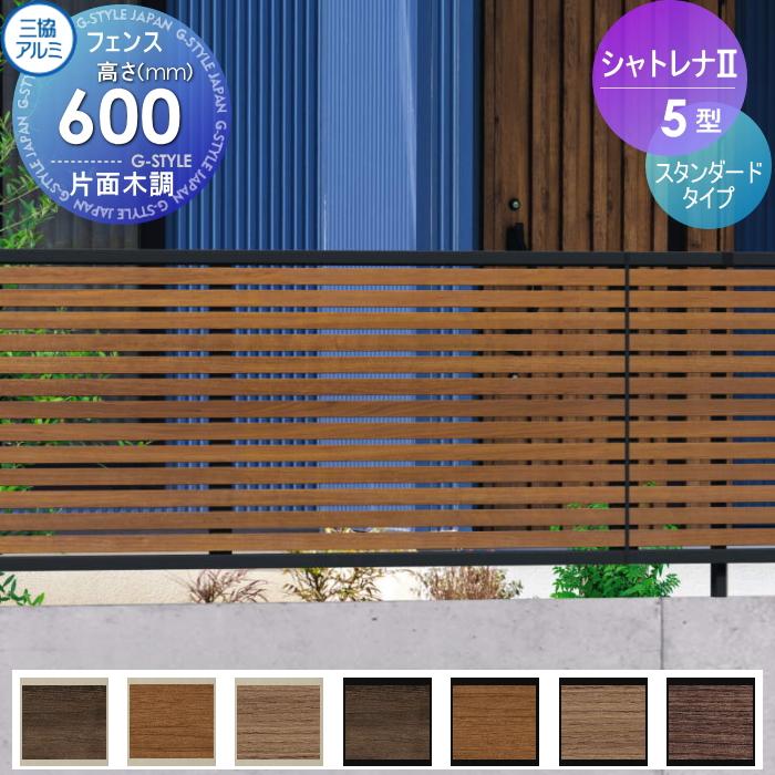 無料☆特典対象】 フェンス 目隠し 三協アルミ 三協立山 シャトレナ2 5 