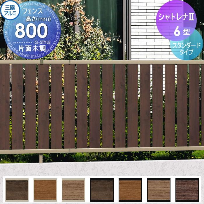 無料☆特典対象】 フェンス 目隠し 三協アルミ 三協立山 シャトレナ2 6 
