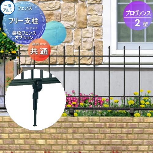 部品】 鋳物フェンス 三協アルミ 三協立山 プロヴァンス2型 フリー支柱