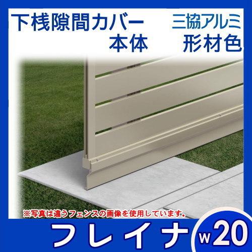 フェンス 三協アルミ フレイナ オプション 下桟隙間カバー 本体 形材色 W20 三協立山 境界 屋外 アルミ 形材フェンスガーデン Diy 塀 壁 囲い Sk06 Wfop Y1p 02 Diy 建材市場 Style Japan Group 通販 Yahoo ショッピング