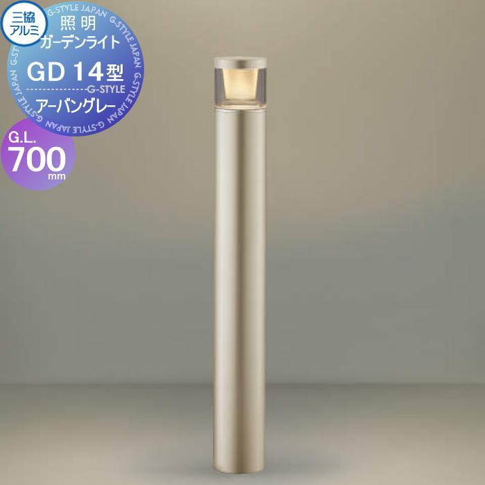 無料☆特典対象】 三協アルミ 三協立山 ガーデンライト GD14型 AC 100V