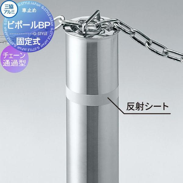 無料☆特典対象】 三協アルミ 車止め ビポールBP チェーン通過型 固定 