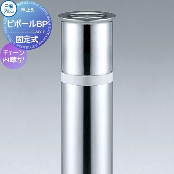 無料☆特典対象】 三協アルミ 車止め ビポールBP チェーン内蔵型 端部 