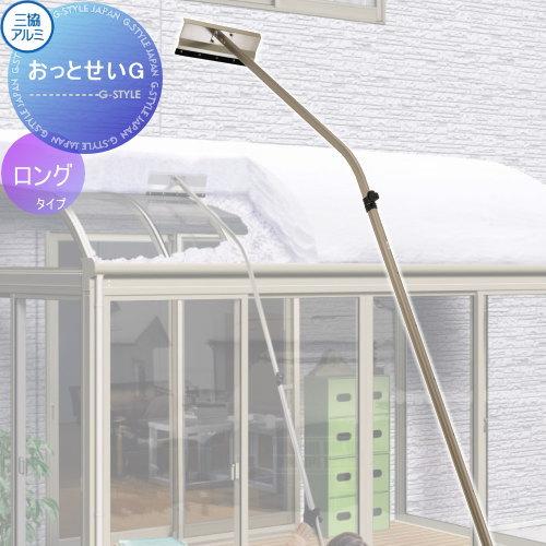 三協アルミ　雪おろし棒　 2800〜3800mm カーポート オプション 雪おろし棒 おっとせいG ロング 長さ2800