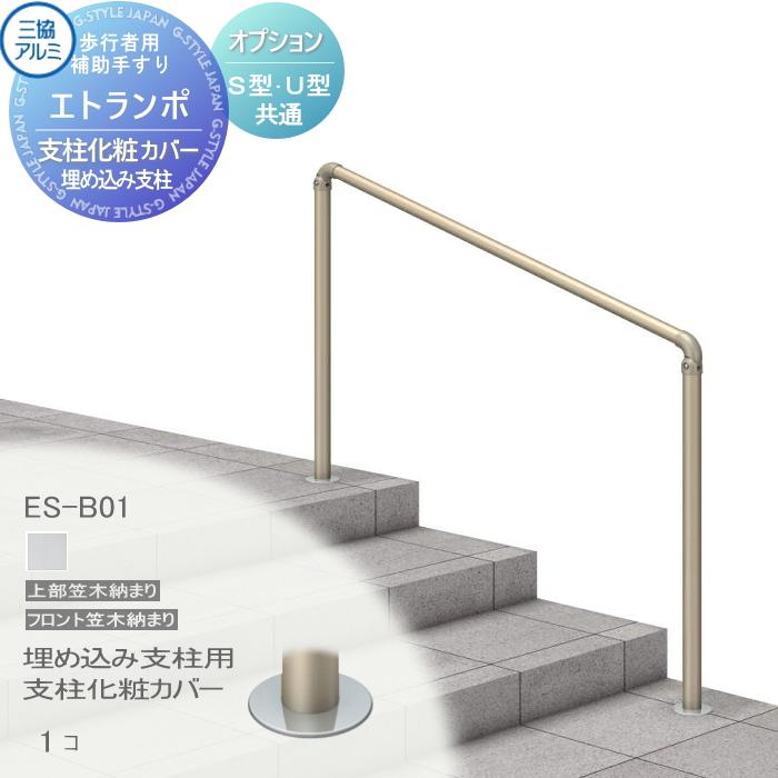 部品】 歩行者用補助手すり 三協アルミ エトランポS1型 フリー支柱