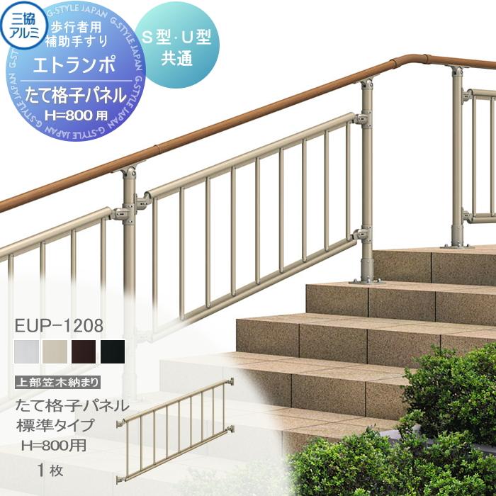 部品】 歩行者用補助手すり 三協アルミ エトランポS2型 フリー支柱