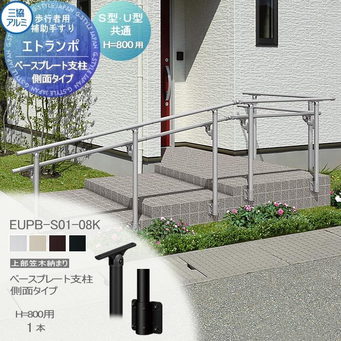 部品】 歩行者用補助手すり 三協アルミ エトランポU1型 フリー支柱