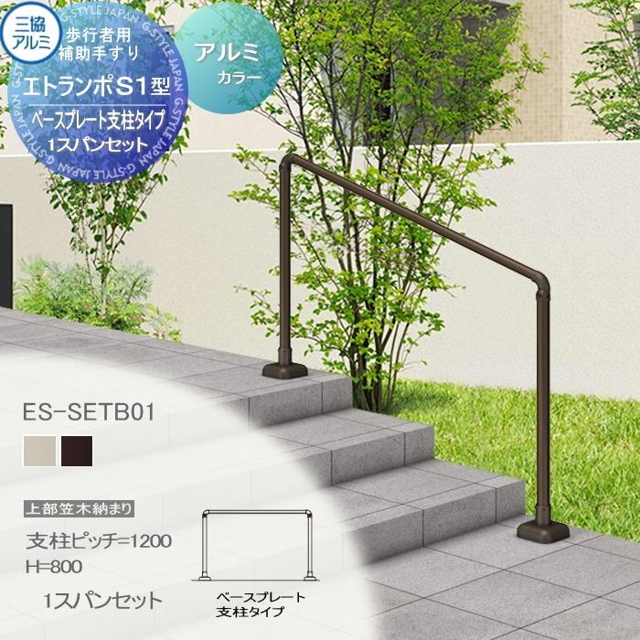 無料☆特典対象】 【セット】 歩行者用補助手すり 三協アルミ