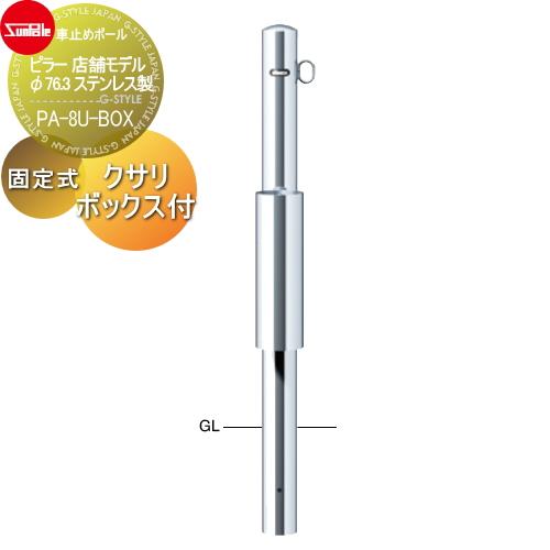 車止め サンポール ピラー 店舗モデル φ76.3 ステンレス製 固定