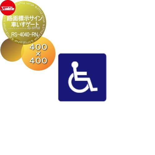 公式限定新作 送料無料 サンポール 路面標示サイン 車いすゲート Rs 4040 Rn 即納 最大半額 Btygravelmart Ca