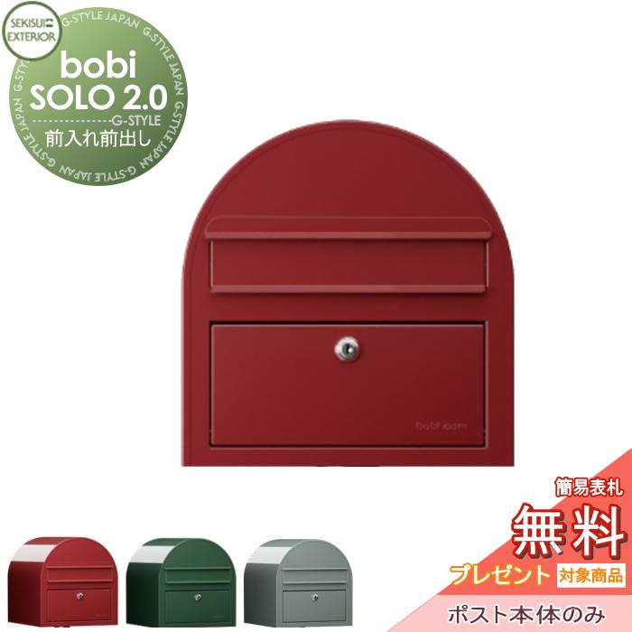 無料☆特典対象】 郵便ポスト 郵便受け セキスイデザインワークス bobi 
